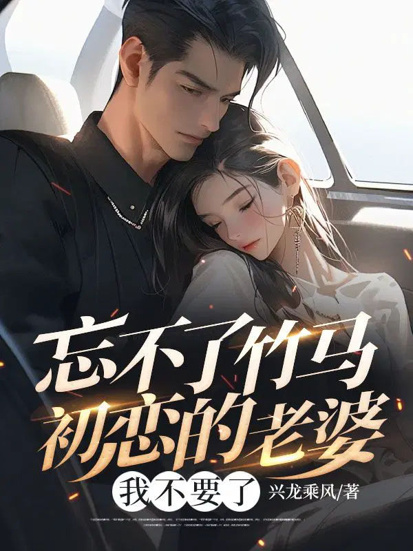 忘不了竹马初恋的老婆,我不要了