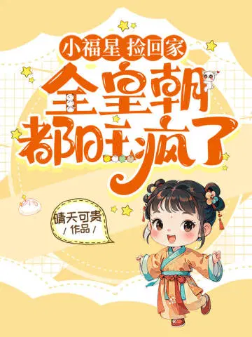 小福星,捡回家,全皇朝都旺疯啦！