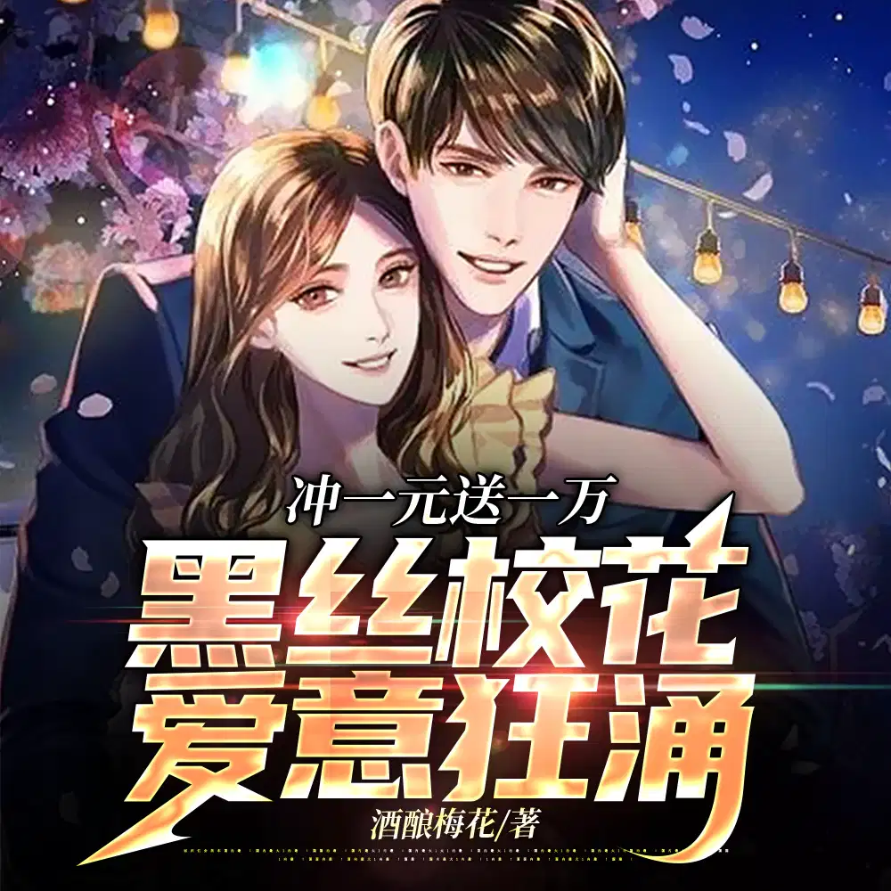 一元变一万,谁还做舔狗啊