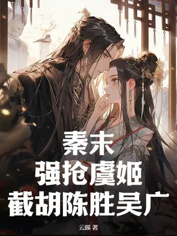 秦末：强抢虞姬,截胡陈胜吴广！