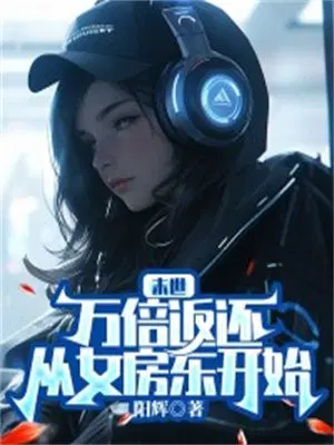 末世：万倍返还,从女房东开始