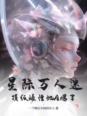星际万人迷,顶级雌性她A爆了