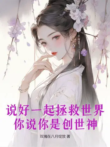 说好一起拯救世界,你说你是创世神？