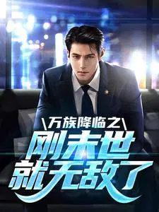 万族之s