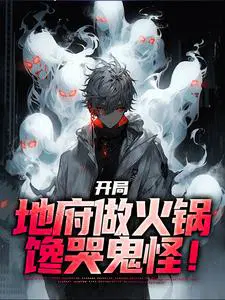 开局地府做火锅馋哭鬼怪小说