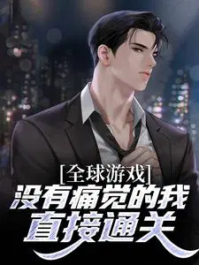 全球游戏：没有痛觉的我,直接通关