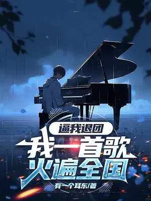 逼我退团,我一首歌火遍全国