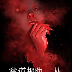 贫道报仇,从不隔夜！
