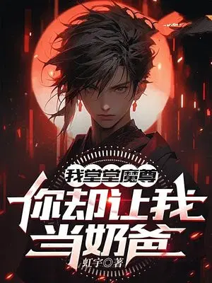 我堂堂魔尊,你却让我当奶爸？