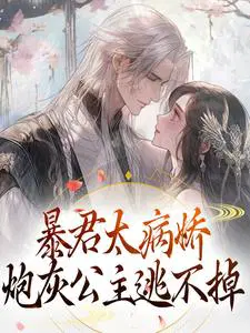 暴君太病娇,炮灰公主逃不掉