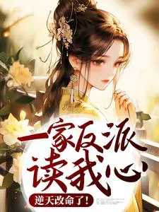 一家反派读我心,逆天改命了！