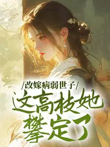 这高枝她攀定了 许善仪