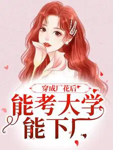 穿成厂花后,能考大学能下厂