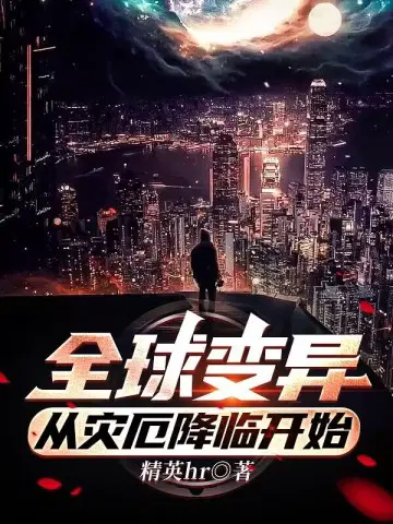 全球变异,从灾厄降临开始