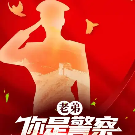老弟,你是警察,不是暴徒啊