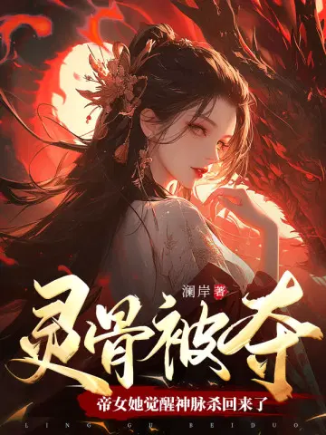 灵骨被夺帝女她觉醒神脉杀回来了小说
