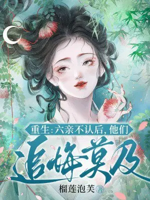 重生：六亲不认后,他们追悔莫及