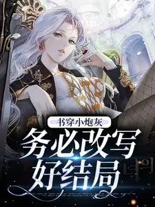 书穿炮灰文