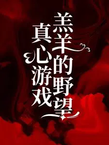 真心游戏:羔羊的野望第35章