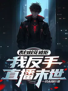 表白校花被拒,我反手直播末世