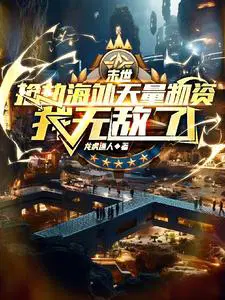 末世,抢劫海外天量物资我无敌了