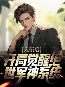 入伍后,开局觉醒绝世军神系统