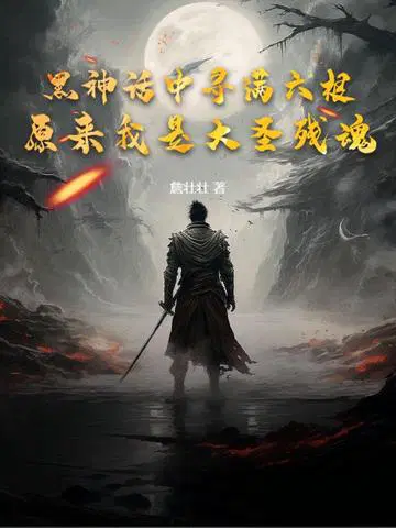 黑神话中寻满六根,原来我是大圣残魂