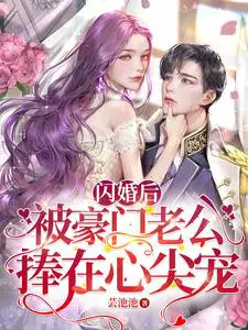 闪婚后,豪门老公追妻日常