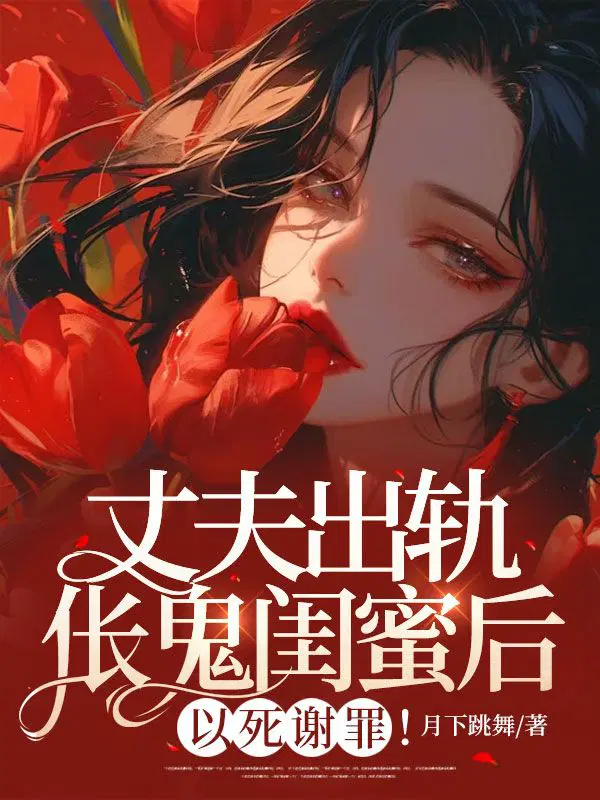 丈夫出轨伥鬼闺蜜后,以死谢罪！