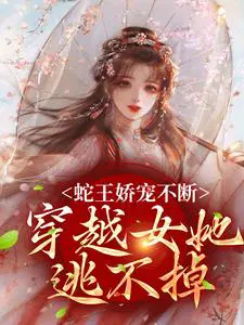 蛇王娇宠不断,穿越女她逃不掉