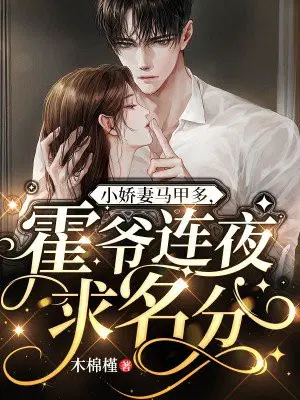 小娇妻马甲多,霍爷连夜求名分