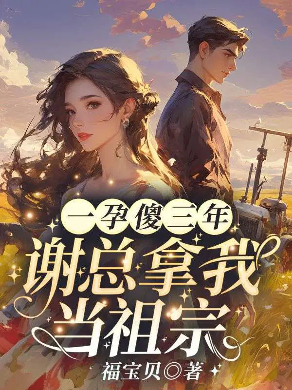 一孕傻三年,谢总拿我当祖宗！