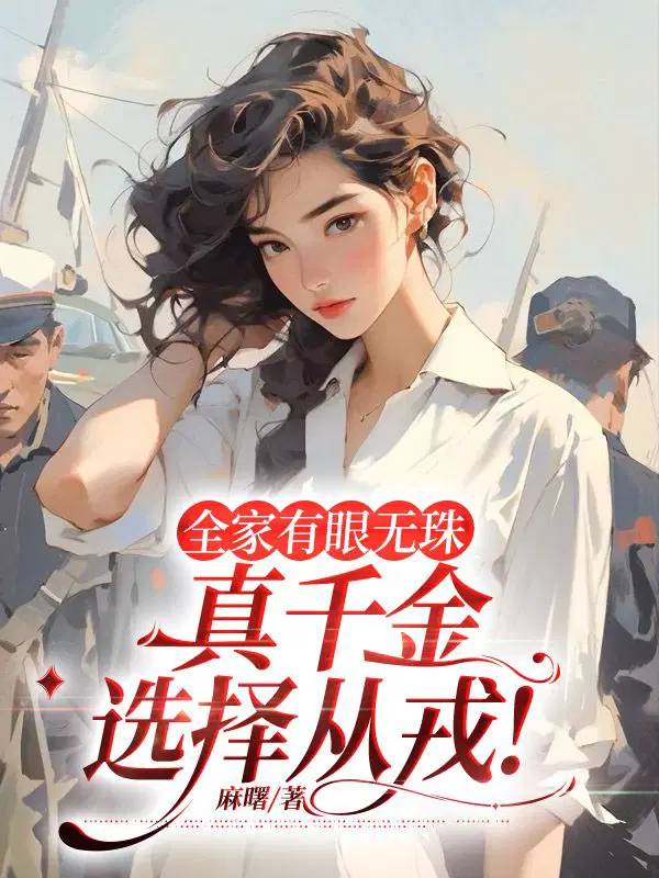 全家有眼无珠,真千金选择从戎！