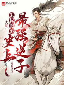 大明：朱标胞弟,史上最强逆子