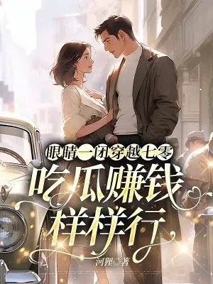 眼睛一闭穿越七零,吃瓜赚钱样样行