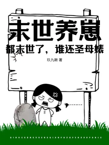 末世养崽：都末世了,谁还圣母婊？