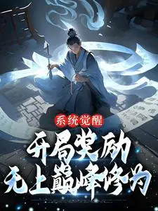 开局觉醒神级签到系统