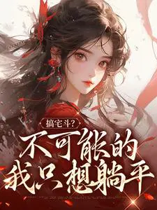 我只想躺平(越长风)