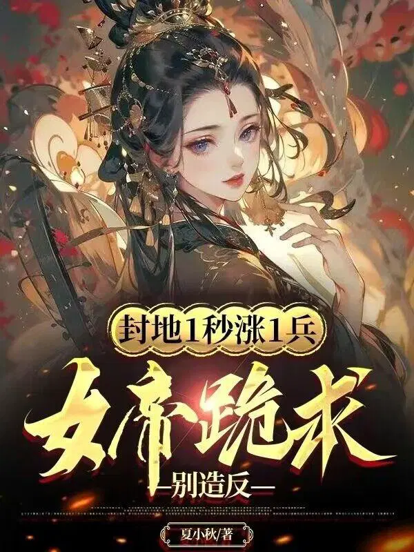 封地1秒涨1兵,女帝跪求别造反秦颢天秦泽