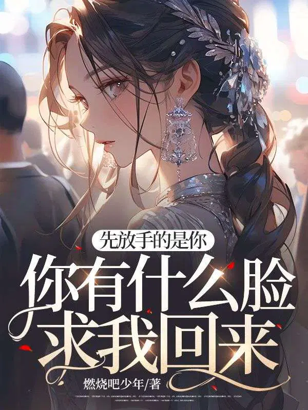 先放手的是你,你有什么脸求我回来？