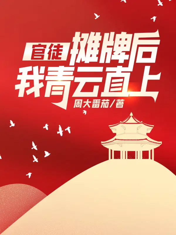 官徒,摊牌后我青云直上！