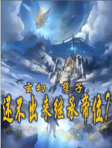玄幻：孽子,还不出来继承帝位？