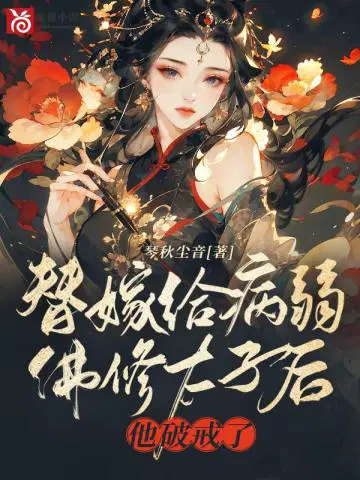 替嫁给病弱佛修太子后,他破戒了