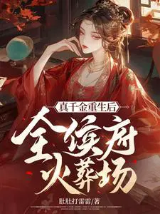 真千金重生后,全侯府火葬场