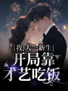 我,大一新生,开局靠才艺吃饭