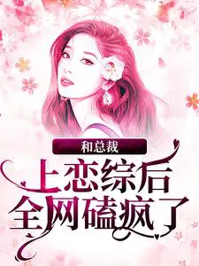 和总裁上恋综后,全网磕疯了