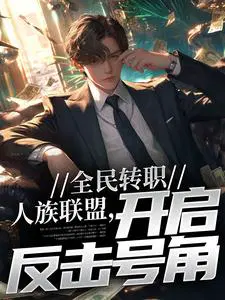 全民转职：人族联盟,开启反击号角