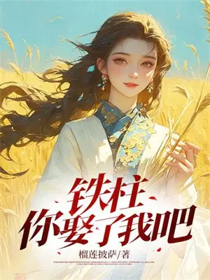 铁柱,你娶了我吧