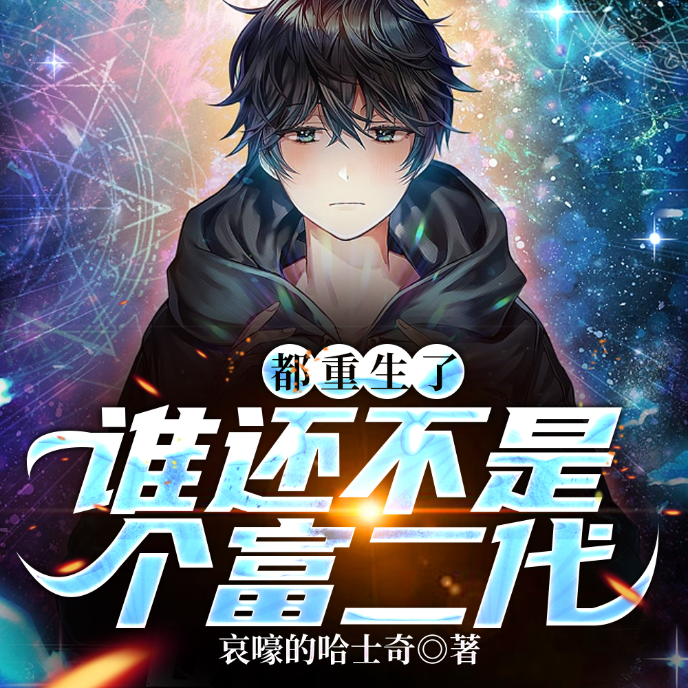 都重生了,谁还不是个富二代？