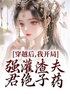 穿越后,我开局强灌渣夫君绝子药